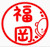 fukuokataro