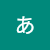 津志田