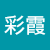 何彩霞