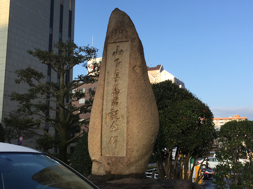 山下卓馬氏顕彰記念碑 Monumet Ingress Portal 山下卓馬氏顕彰記念碑 Monumet Ingress Portal