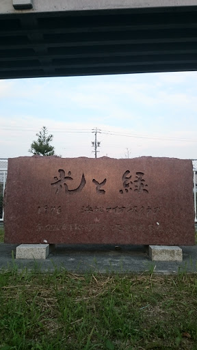 安間川公園 緑と光 石碑 浜松市東区安新 Ingress Portal 安間川公園 緑と光 石碑 浜松市東区安新 Ingress Portal
