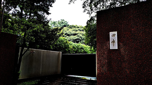 目白御殿 田中角栄邸 Ingress Portal