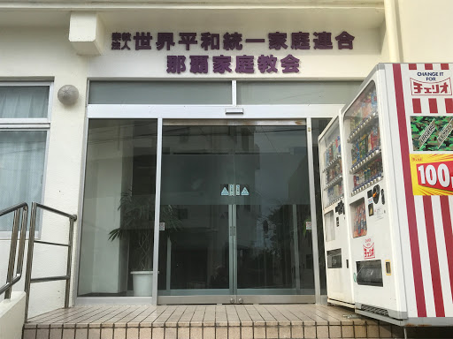 世界平和統一教会連合 那覇家庭教会: Ingress portal