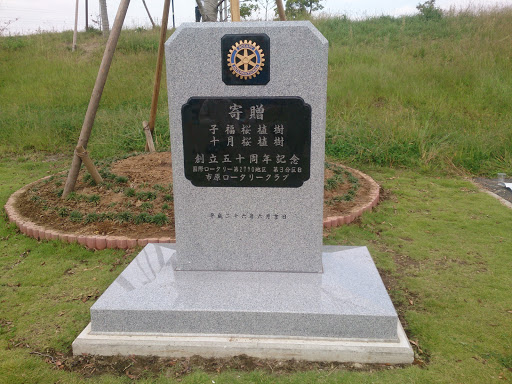 市原ロータリークラブ50周年記念碑: Ingress portal 市原ロータリークラブ50周年記念碑: Ingress portal