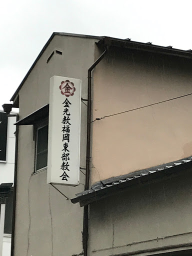 金光教福岡東部教会 Ingress Portal