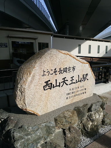 ようこそ長岡京市 西山天王山駅 石碑 Ingress Portal