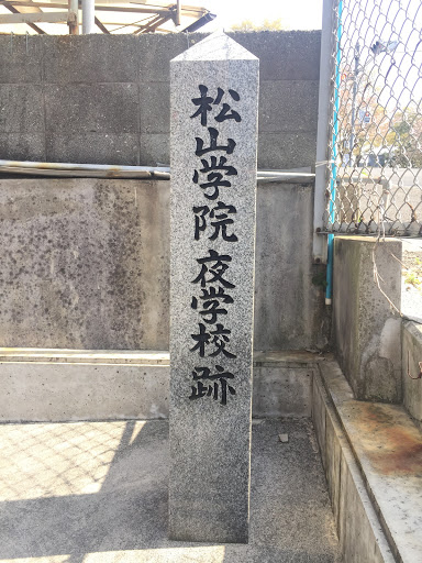 松山学院 夜学校跡 Ingress Portal