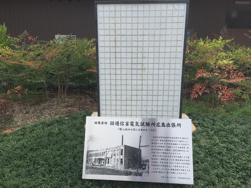 旧逓信省電気試験所広島出張所 Ingress Portal 旧逓信省電気試験所広島出張所 Ingress Portal