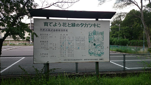 育てよう 花と緑の 高槻に 看板 Ingress Portal