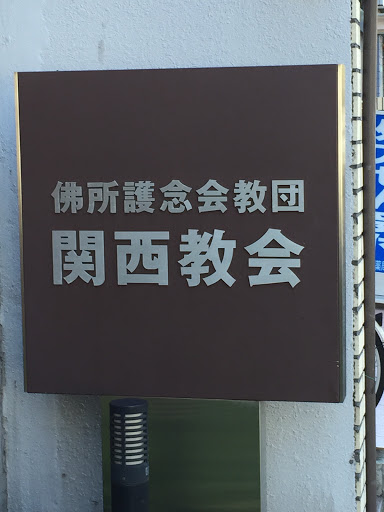 佛所護念会教団関西教会 Ingress Portal