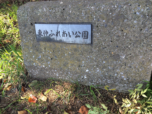 東伸ふれあい公園 Ingress Portal 東伸ふれあい公園 Ingress Portal
