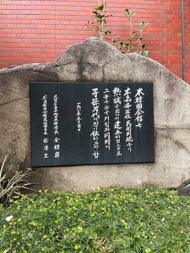広島韓国会館の記念碑 Ingress Portal