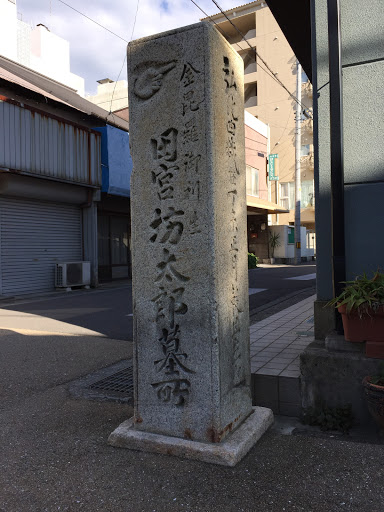 田宮坊太郎墓跡 Ingress Portal