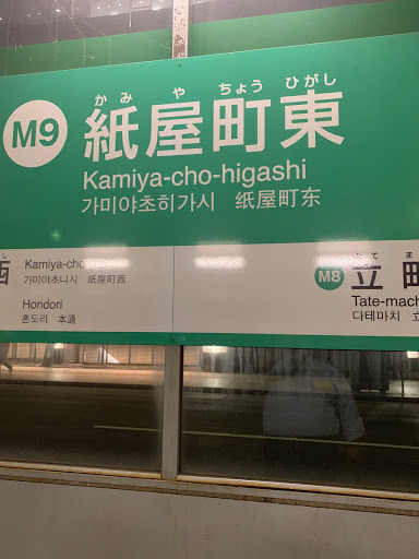 広島電鉄 紙屋町東電停 Ingress Portal 広島電鉄 紙屋町東電停 Ingress Portal