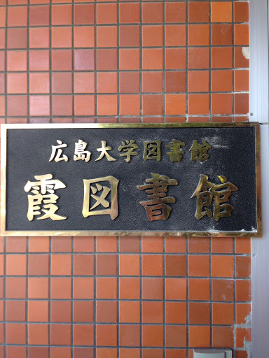 広島大学霞図書館 Hiroshima University Kasumi Library Ingress Portal