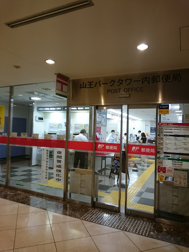 山王パークタワー内郵便局 Ingress Portal