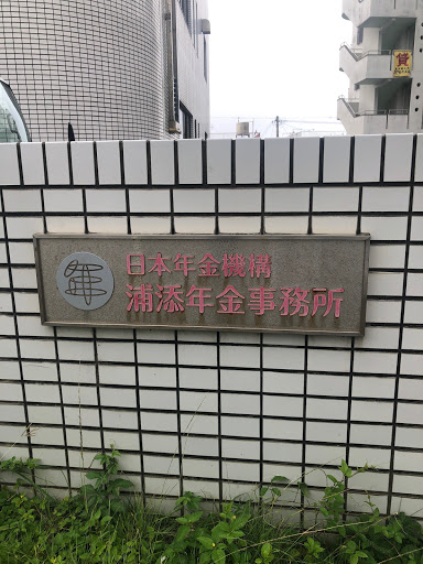 浦添年金事務所 Ingress Portal 浦添年金事務所 Ingress Portal