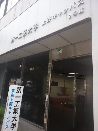 第一工業大学 上野キャンパス Ingress Portal