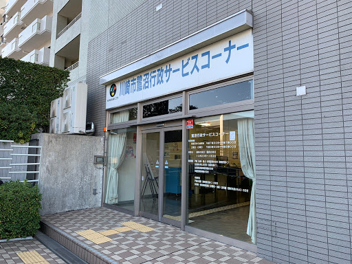 川崎市鷺沼行政サービスコーナー Ingress Portal