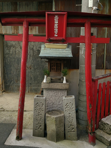 正一位鎌倉稲荷大明神 Ingress Portal 正一位鎌倉稲荷大明神 Ingress Portal