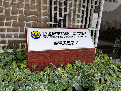 世界平和統一家庭連合 福岡家庭教会 Ingress Portal