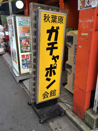秋葉原ガチャポン会館 Ingress Portal