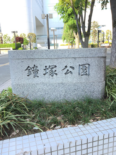 鐘塚公園 Ingress Portal
