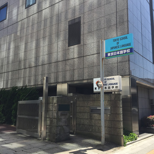 The Naganuma School Tokyo School Of Japanese Language Ingress Portal The Naganuma School Tokyo School Of Japanese Language Ingress Portal