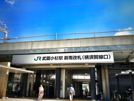 Jr武蔵小杉駅 新南改札 横須賀線口 Ingress Portal