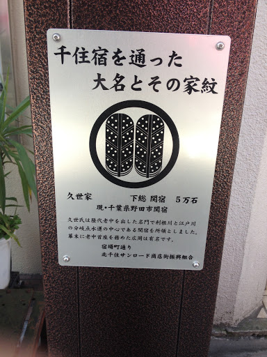 大名の家紋 久世家 Ingress Portal