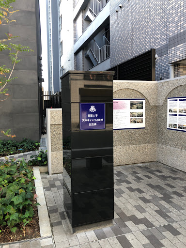 関西大学 天六キャンパス跡地 記念碑 Ingress Portal