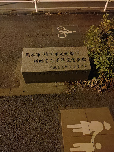 熊本市 桂林市友好都市記念植樹の碑 Ingress Portal