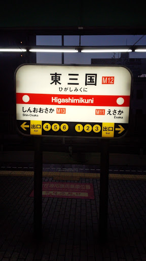 大阪市営地下鉄 御堂筋線 東三国駅 Ingress Portal