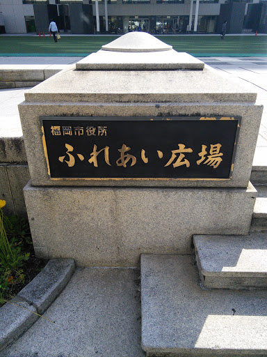 福岡市役所 ふれあい広場 Ingress Portal