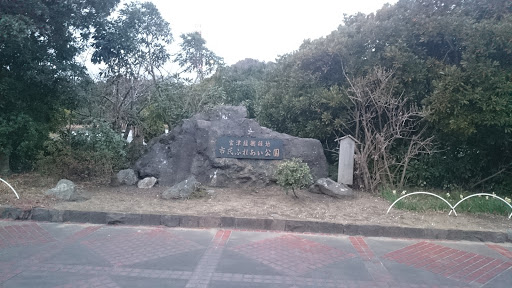 富津緩衝緑地 市民ふれあい公園 Ingress Portal