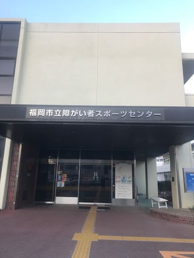 福岡市立障がい者スポーツセンター Ingress Portal