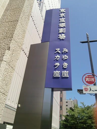 東京宝塚劇場 Tokyo Takarazuka Theater Ingress Portal 東京宝塚劇場 Tokyo Takarazuka Theater Ingress Portal