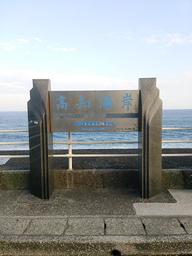 桂浜花海道 高知海岸 Ingress Portal