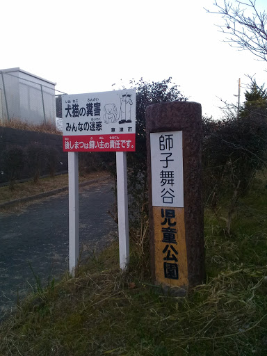 獅子舞谷児童公園 Ingress Portal