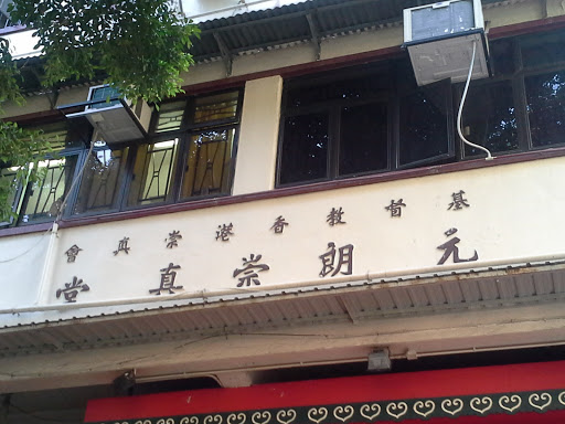 元朗崇真堂 Ingress Portal