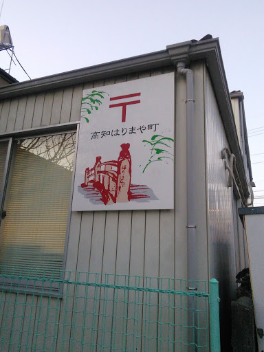 高知はりまや町郵便局 Ingress Portal