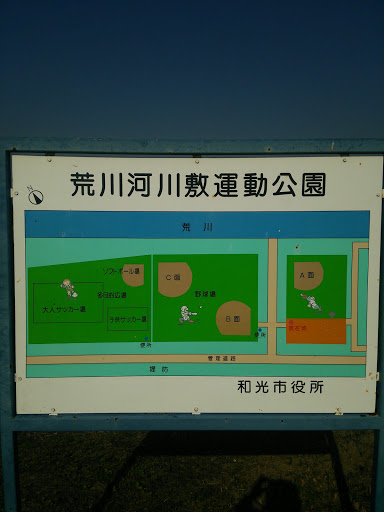 荒川河川敷運動公園案内板 Ingress Portal