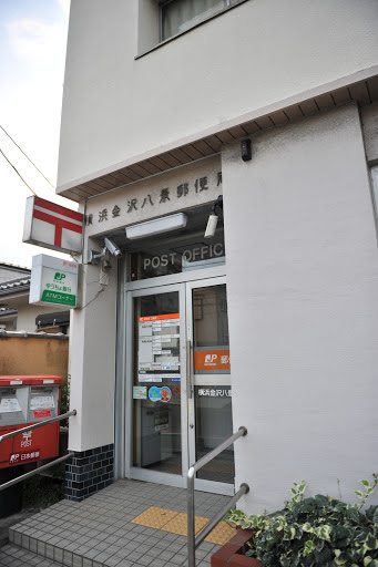 横浜金沢八景郵便局 Yokohama Kanazawa Hakkei Post Office Ingress Portal