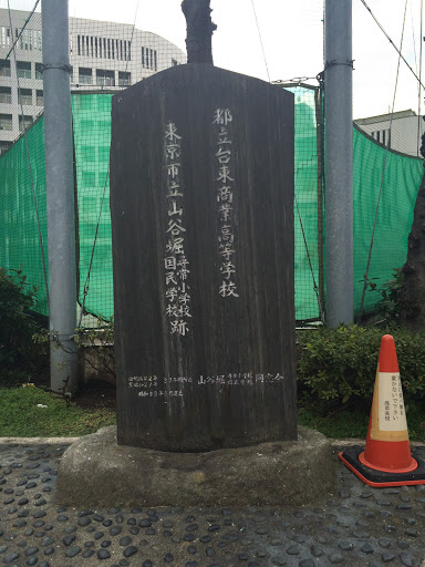 山谷堀尋常小学校跡 Ingress Portal