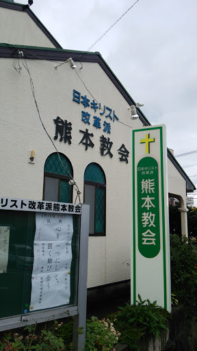 日本キリスト改革派熊本教会 Reformed Church In Japan Kumamoto Ingress Portal
