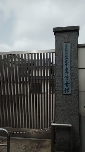 金光教阿倍野教会 真清会館 Ingress Portal