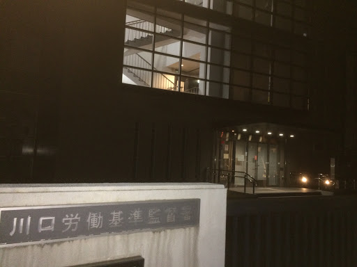 川口労働基準監督署 Ingress Portal