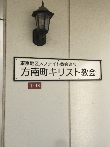 方南町キリスト教会 Ingress Portal
